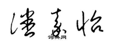 梁锦英潘嘉怡草书个性签名怎么写