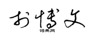 梁锦英于博文草书个性签名怎么写