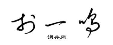 梁锦英于一鸣草书个性签名怎么写