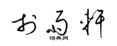 梁锦英于雨轩草书个性签名怎么写