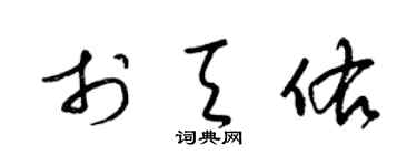 梁锦英于天佑草书个性签名怎么写