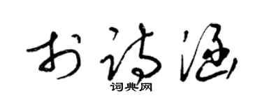 梁锦英于诗涵草书个性签名怎么写