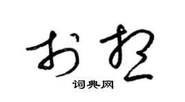 梁锦英于想草书个性签名怎么写