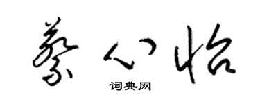 梁锦英蔡心怡草书个性签名怎么写