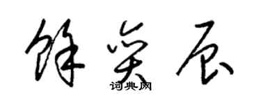 梁锦英余奕辰草书个性签名怎么写