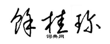 梁锦英余桂珍草书个性签名怎么写