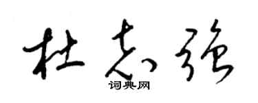 梁锦英杜志强草书个性签名怎么写