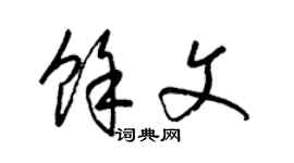 梁锦英余文草书个性签名怎么写