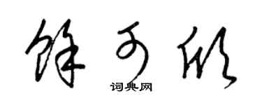 梁锦英余可欣草书个性签名怎么写