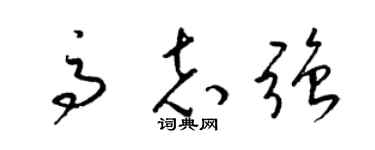 梁锦英高志强草书个性签名怎么写