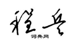 梁锦英程兵草书个性签名怎么写