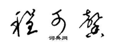 梁锦英程可馨草书个性签名怎么写