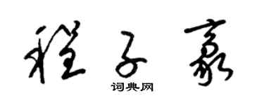 梁锦英程子豪草书个性签名怎么写