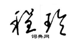 梁锦英程玲草书个性签名怎么写