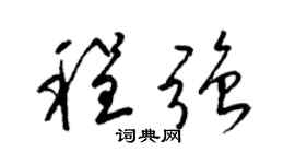 梁锦英程强草书个性签名怎么写