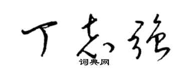 梁锦英丁志强草书个性签名怎么写