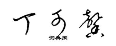 梁锦英丁可馨草书个性签名怎么写