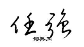 梁锦英任强草书个性签名怎么写