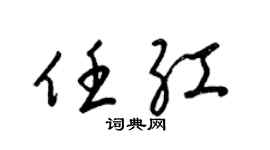 梁锦英任红草书个性签名怎么写