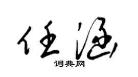 梁锦英任涵草书个性签名怎么写