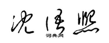 梁锦英沈语熙草书个性签名怎么写