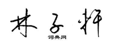 梁锦英林子轩草书个性签名怎么写