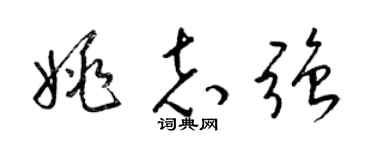 梁锦英姚志强草书个性签名怎么写