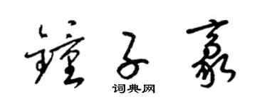 梁锦英钟子豪草书个性签名怎么写