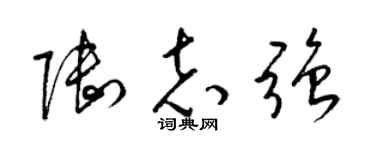 梁锦英陆志强草书个性签名怎么写