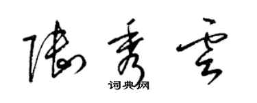 梁锦英陆秀云草书个性签名怎么写