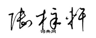 梁锦英陆梓轩草书个性签名怎么写