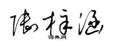 梁锦英陆梓涵草书个性签名怎么写