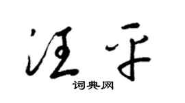 梁锦英汪平草书个性签名怎么写