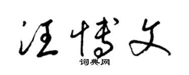 梁锦英汪博文草书个性签名怎么写