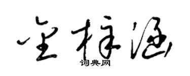 梁锦英金梓涵草书个性签名怎么写