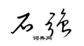 梁锦英石强草书个性签名怎么写