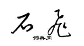 梁锦英石飞草书个性签名怎么写