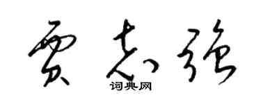 梁锦英贾志强草书个性签名怎么写