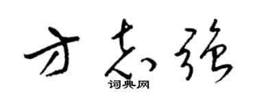 梁锦英方志强草书个性签名怎么写