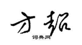 梁锦英方超草书个性签名怎么写