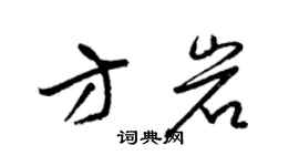 梁锦英方岩草书个性签名怎么写