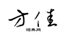 梁锦英方佳草书个性签名怎么写