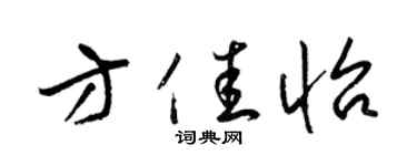 梁锦英方佳怡草书个性签名怎么写