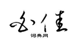 梁锦英白佳草书个性签名怎么写