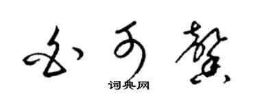 梁锦英白可馨草书个性签名怎么写