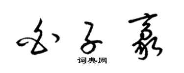 梁锦英白子豪草书个性签名怎么写