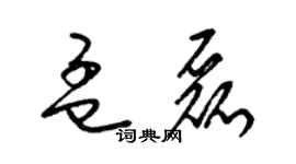 梁锦英孟磊草书个性签名怎么写