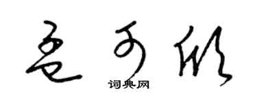 梁锦英孟可欣草书个性签名怎么写