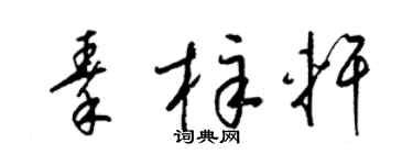 梁锦英秦梓轩草书个性签名怎么写