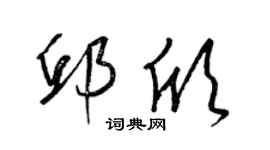 梁锦英邱欣草书个性签名怎么写